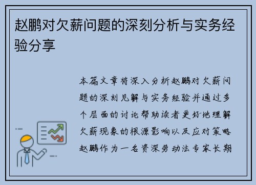 赵鹏对欠薪问题的深刻分析与实务经验分享