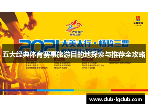 五大经典体育赛事旅游目的地探索与推荐全攻略