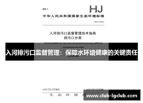 入河排污口监督管理：保障水环境健康的关键责任