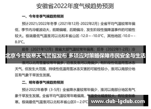 北京今冬极寒天气警报发布 多项应对策略保障市民安全与生活