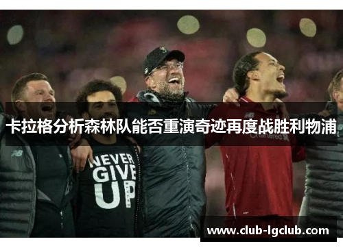 卡拉格分析森林队能否重演奇迹再度战胜利物浦