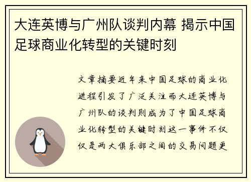 大连英博与广州队谈判内幕 揭示中国足球商业化转型的关键时刻