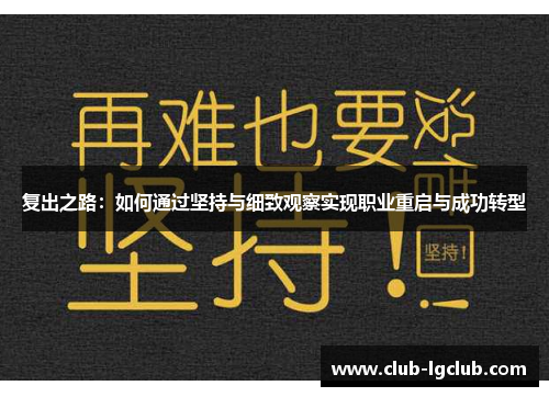 复出之路：如何通过坚持与细致观察实现职业重启与成功转型