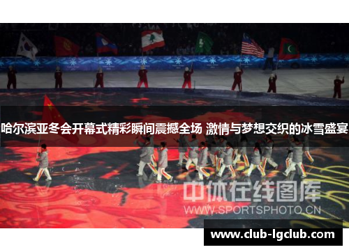哈尔滨亚冬会开幕式精彩瞬间震撼全场 激情与梦想交织的冰雪盛宴