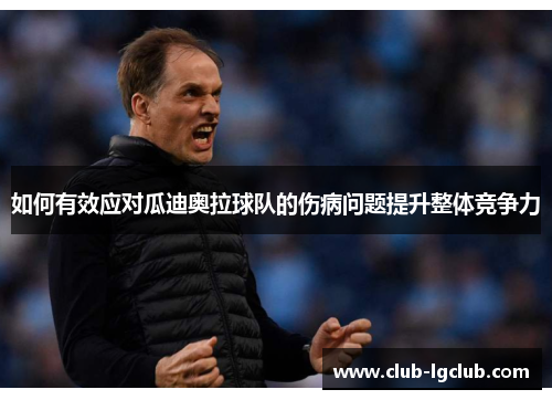 如何有效应对瓜迪奥拉球队的伤病问题提升整体竞争力