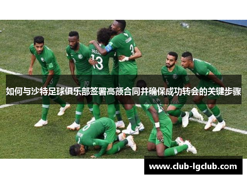 如何与沙特足球俱乐部签署高额合同并确保成功转会的关键步骤