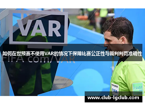 如何在世预赛不使用VAR的情况下保障比赛公正性与裁判判罚准确性