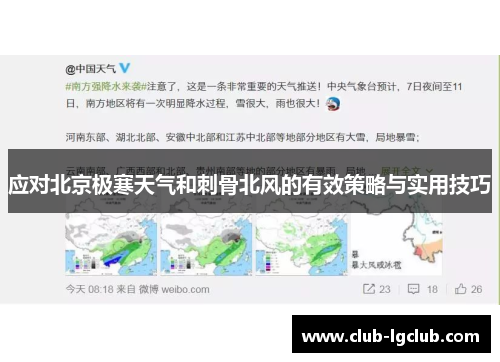 应对北京极寒天气和刺骨北风的有效策略与实用技巧