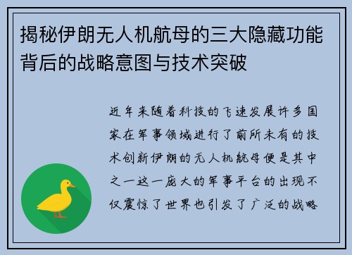 揭秘伊朗无人机航母的三大隐藏功能背后的战略意图与技术突破