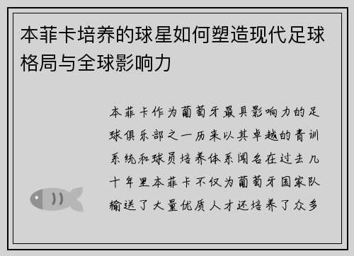 本菲卡培养的球星如何塑造现代足球格局与全球影响力