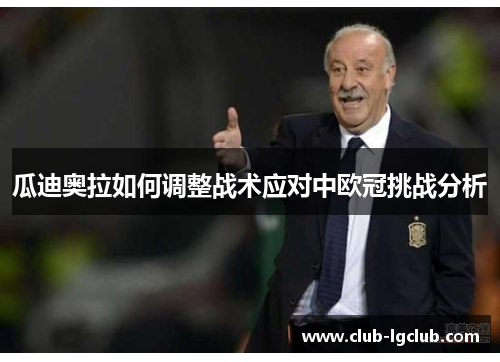 瓜迪奥拉如何调整战术应对中欧冠挑战分析