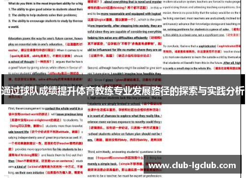 通过球队成绩提升体育教练专业发展路径的探索与实践分析