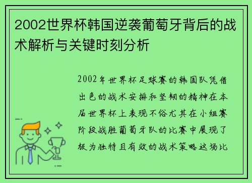 2002世界杯韩国逆袭葡萄牙背后的战术解析与关键时刻分析