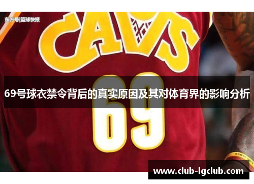 69号球衣禁令背后的真实原因及其对体育界的影响分析