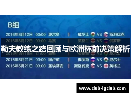 勒夫教练之路回顾与欧洲杯前决策解析