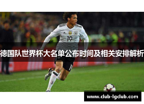 德国队世界杯大名单公布时间及相关安排解析