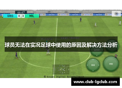 球员无法在实况足球中使用的原因及解决方法分析