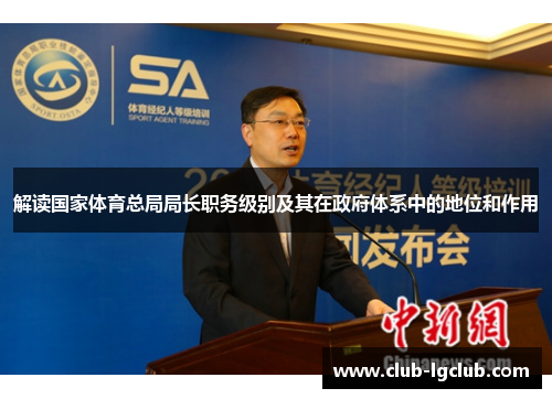 解读国家体育总局局长职务级别及其在政府体系中的地位和作用