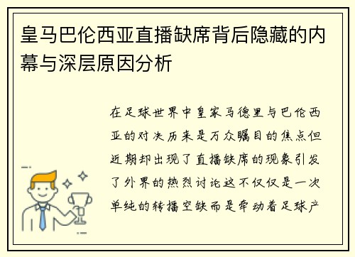 皇马巴伦西亚直播缺席背后隐藏的内幕与深层原因分析