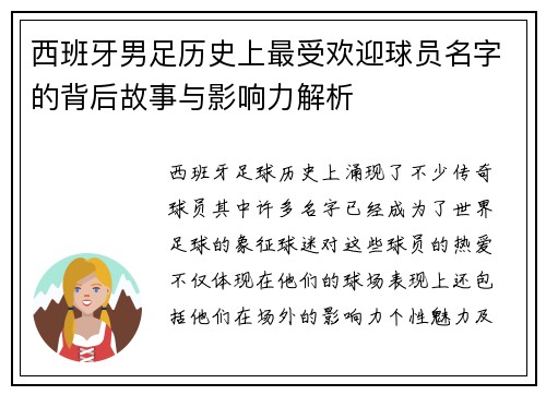 西班牙男足历史上最受欢迎球员名字的背后故事与影响力解析