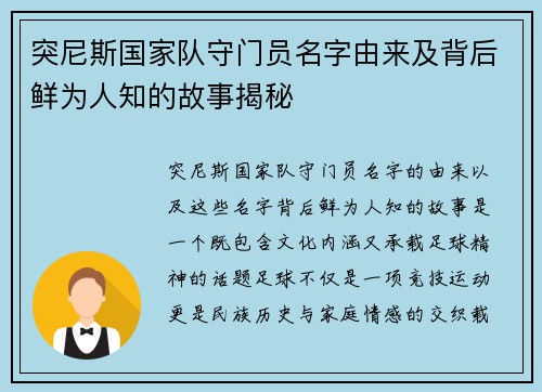 突尼斯国家队守门员名字由来及背后鲜为人知的故事揭秘