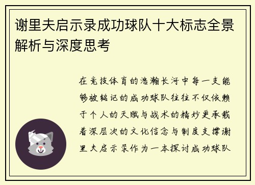 谢里夫启示录成功球队十大标志全景解析与深度思考