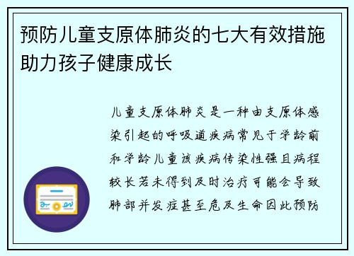 预防儿童支原体肺炎的七大有效措施助力孩子健康成长