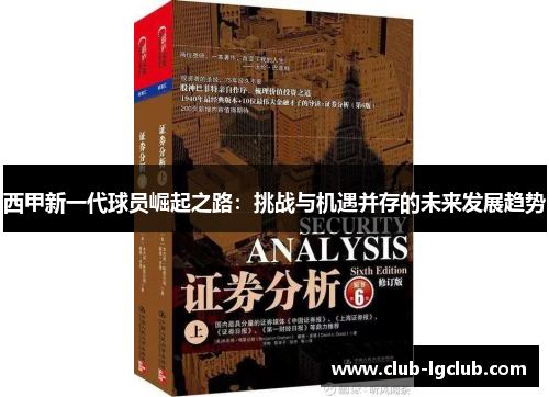 西甲新一代球员崛起之路:挑战与机遇并存的未来发展趋势 西甲新一代球员崛起之路:挑战与机遇并存的未来发展趋势