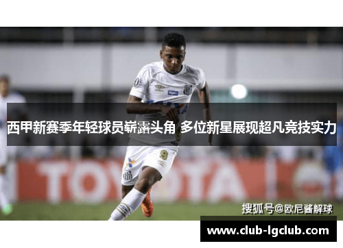 西甲新赛季年轻球员崭露头角 多位新星展现超凡竞技实力