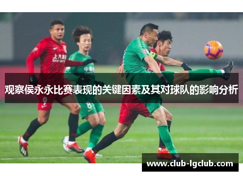 观察侯永永比赛表现的关键因素及其对球队的影响分析
