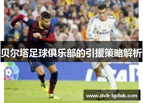 贝尔塔足球俱乐部的引援策略解析 贝尔塔足球俱乐部的引援策略解析