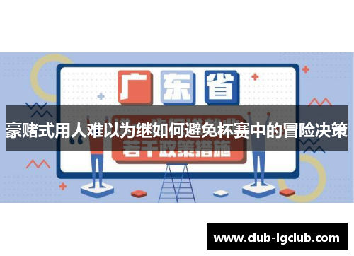 豪赌式用人难以为继如何避免杯赛中的冒险决策 豪赌式用人难以为继如何避免杯赛中的冒险决策