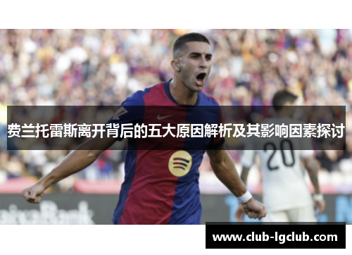 费兰托雷斯离开背后的五大原因解析及其影响因素探讨 费兰托雷斯离开背后的五大原因解析及其影响因素探讨