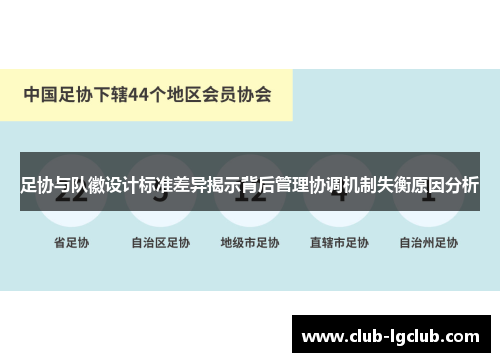 足协与队徽设计标准差异揭示背后管理协调机制失衡原因分析 足协与队徽设计标准差异揭示背后管理协调机制失衡原因分析