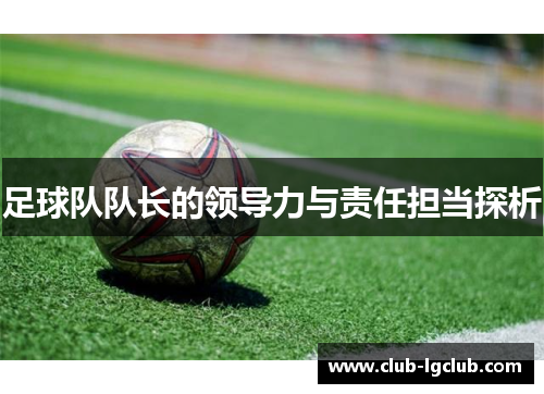 足球队队长的领导力与责任担当探析