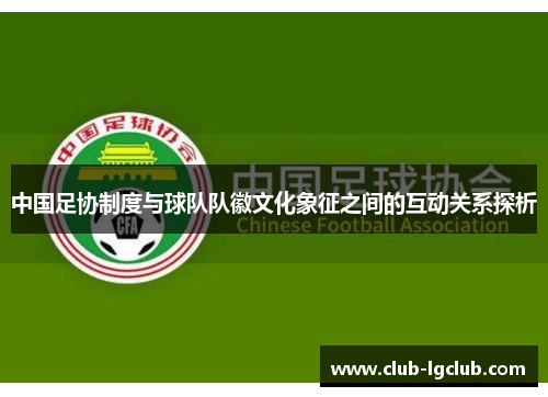 中国足协制度与球队队徽文化象征之间的互动关系探析 中国足协制度与球队队徽文化象征之间的互动关系探析