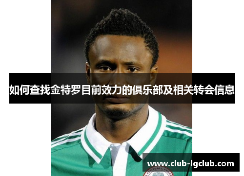 如何查找金特罗目前效力的俱乐部及相关转会信息 如何查找金特罗目前效力的俱乐部及相关转会信息