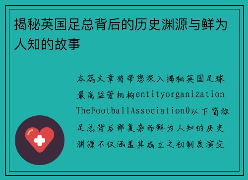 揭秘英国足总背后的历史渊源与鲜为人知的故事 揭秘英国足总背后的历史渊源与鲜为人知的故事