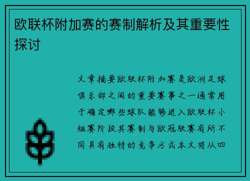 欧联杯附加赛的赛制解析及其重要性探讨 欧联杯附加赛的赛制解析及其重要性探讨