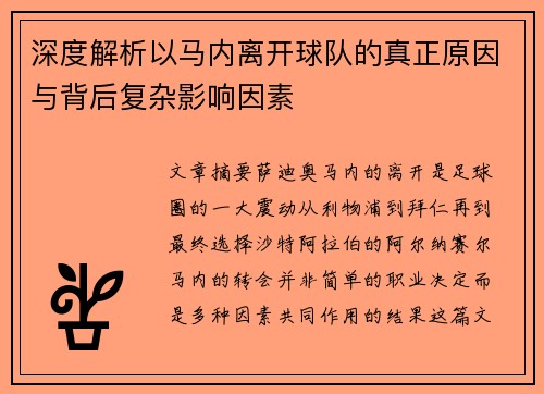 深度解析以马内离开球队的真正原因与背后复杂影响因素 深度解析以马内离开球队的真正原因与背后复杂影响因素