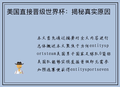 美国直接晋级世界杯:揭秘真实原因 美国直接晋级世界杯:揭秘真实原因