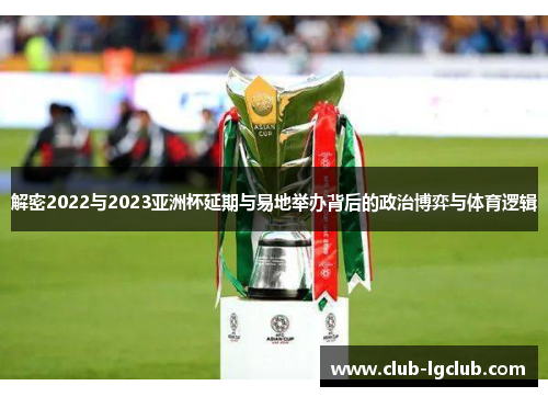 解密2022与2023亚洲杯延期与易地举办背后的政治博弈与体育逻辑 解密2022与2023亚洲杯延期与易地举办背后的政治博弈与体育逻辑