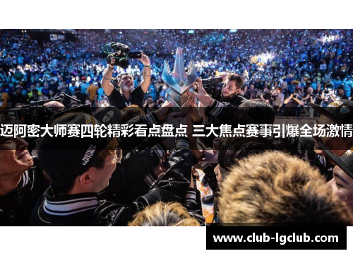 迈阿密大师赛四轮精彩看点盘点 三大焦点赛事引爆全场激情 迈阿密大师赛四轮精彩看点盘点 三大焦点赛事引爆全场激情