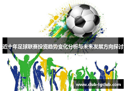 近十年足球联赛投资趋势变化分析与未来发展方向探讨