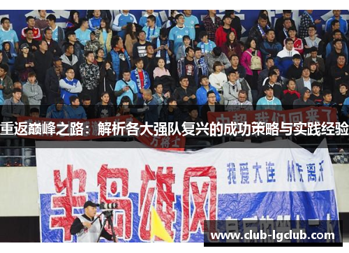 重返巅峰之路：解析各大强队复兴的成功策略与实践经验