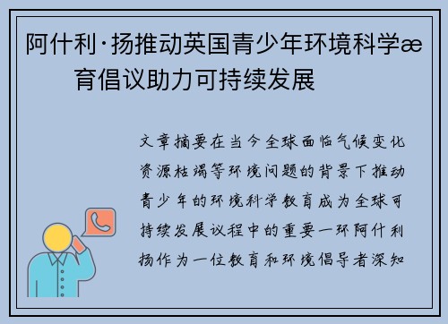 阿什利·扬推动英国青少年环境科学教育倡议助力可持续发展