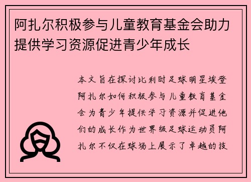 阿扎尔积极参与儿童教育基金会助力提供学习资源促进青少年成长 阿扎尔积极参与儿童教育基金会助力提供学习资源促进青少年成长