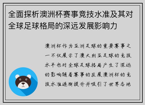 全面探析澳洲杯赛事竞技水准及其对全球足球格局的深远发展影响力 全面探析澳洲杯赛事竞技水准及其对全球足球格局的深远发展影响力