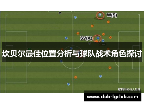 坎贝尔最佳位置分析与球队战术角色探讨 坎贝尔最佳位置分析与球队战术角色探讨