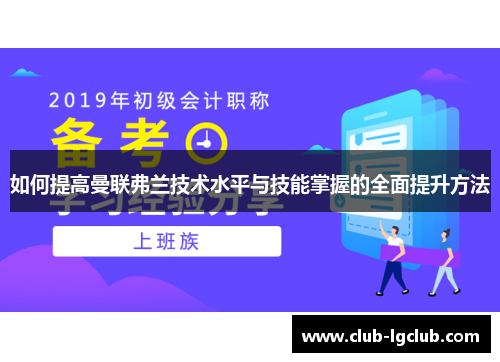 如何提高曼联弗兰技术水平与技能掌握的全面提升方法 如何提高曼联弗兰技术水平与技能掌握的全面提升方法